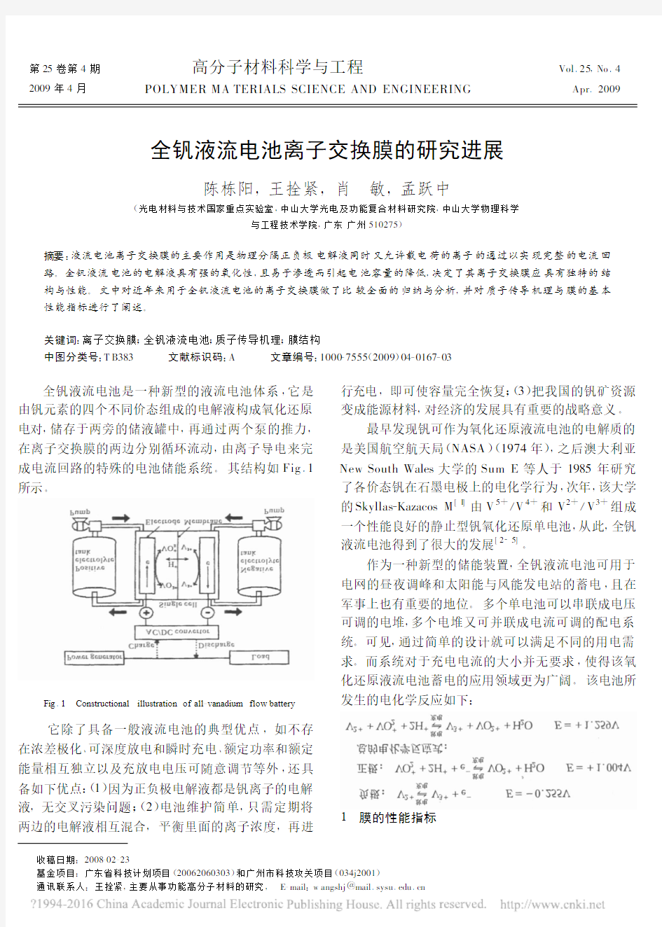 全钒液流电池离子交换膜的研究进展_陈栋阳