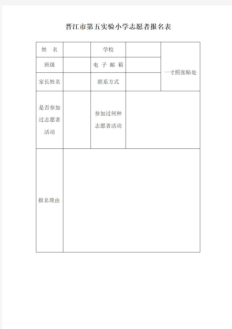 小学生志愿者报名表