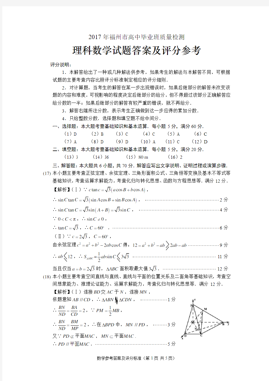 【定稿】2017福州市普通高中毕业班质量检测参考答案及评分标准(理科数学)