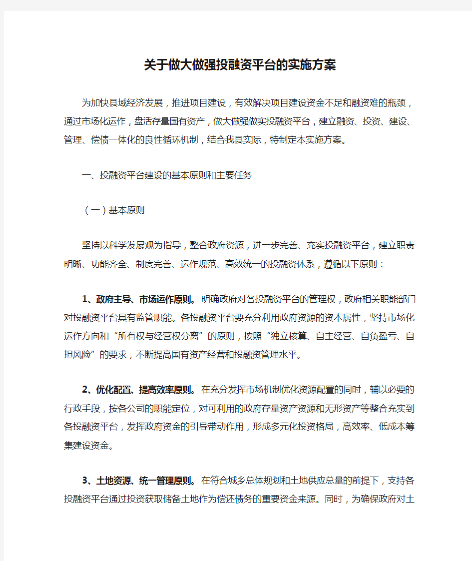 关于做大做强投融资平台的实施方案