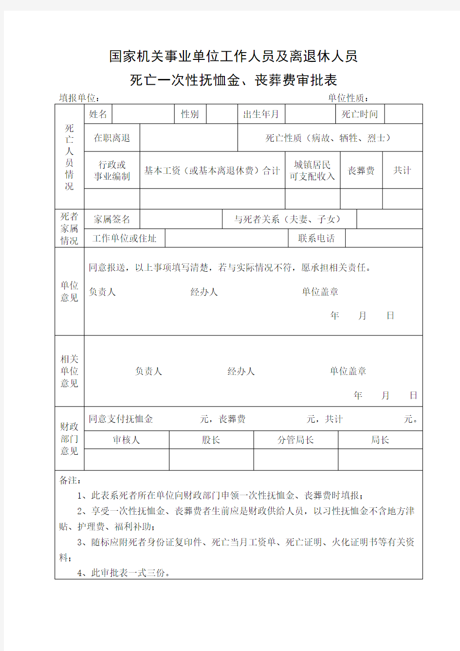 国家机关事业单位工作人员及离退休人员死亡一次性抚恤金、丧葬费审批表