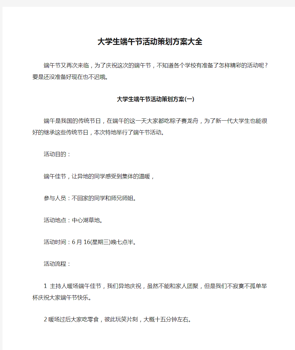 大学生端午节活动策划方案大全