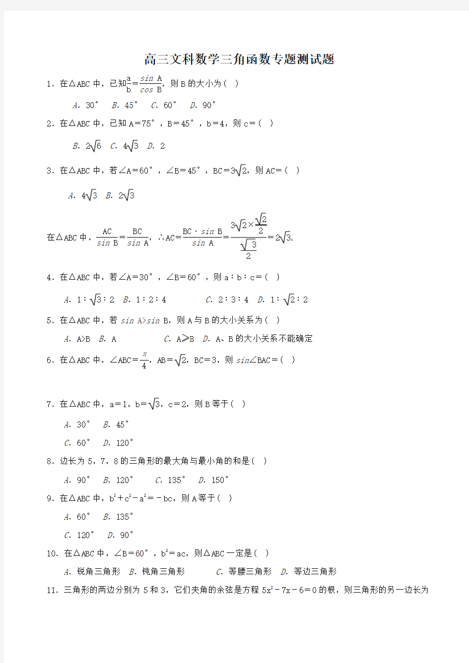 高三文科数学三角函数专题测试题