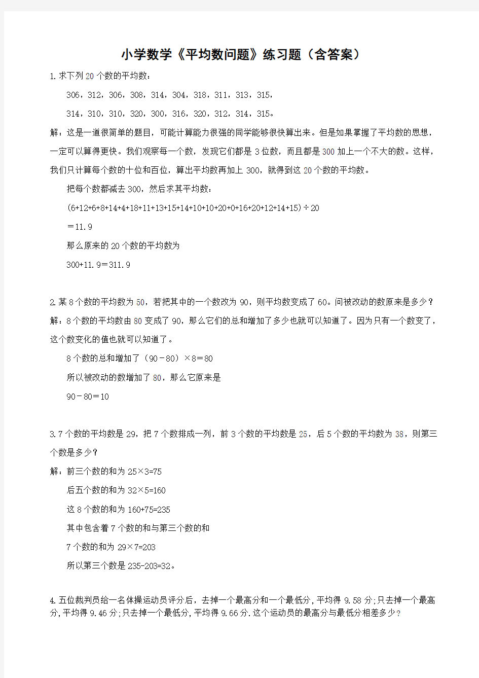 小学数学《平均数问题》练习题(含答案)