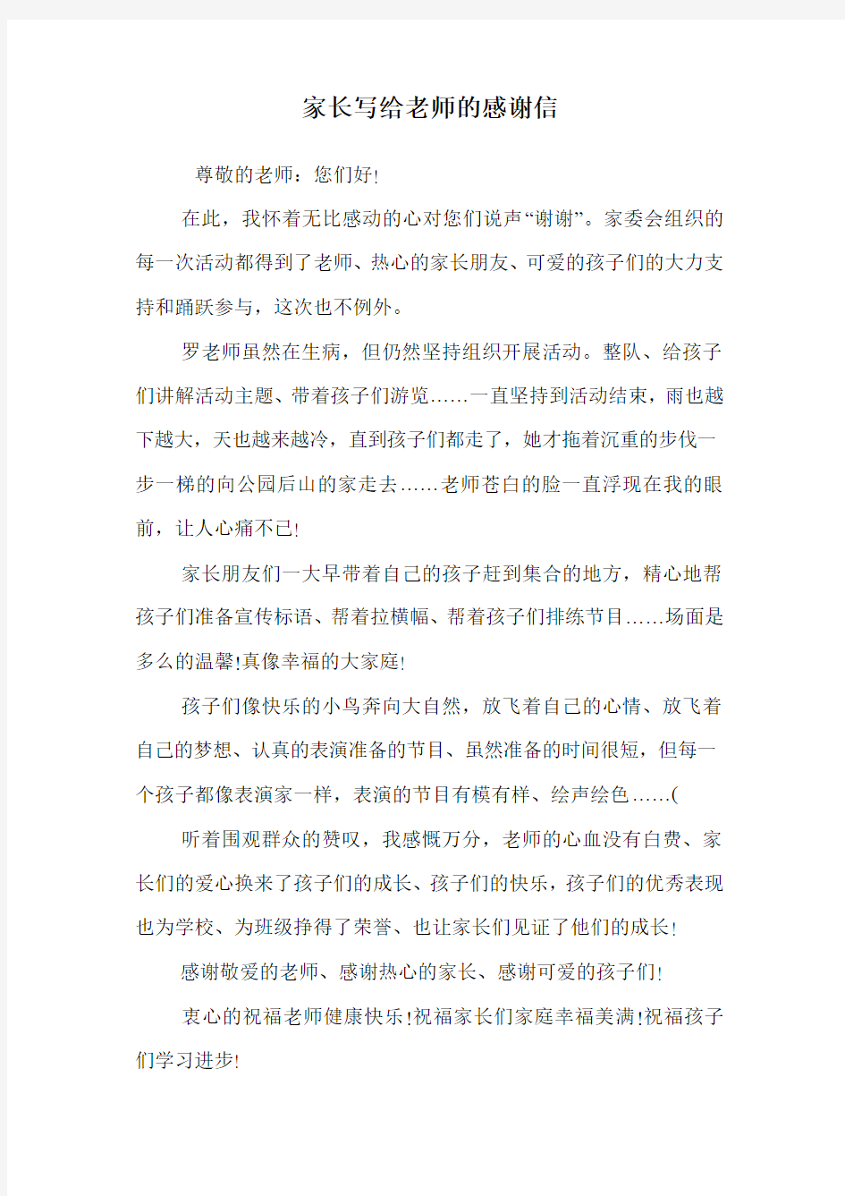 家长写给老师的感谢信