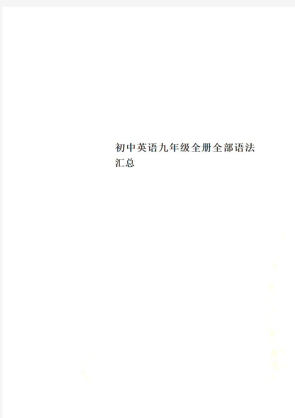 初中英语九年级全册全部语法汇总