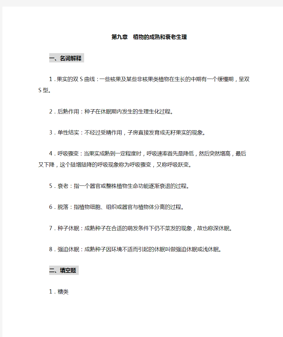 第九章植物的成熟和衰老生理习题答案