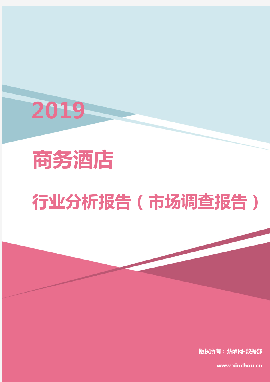 2019年商务酒店行业分析报告(市场调查报告)