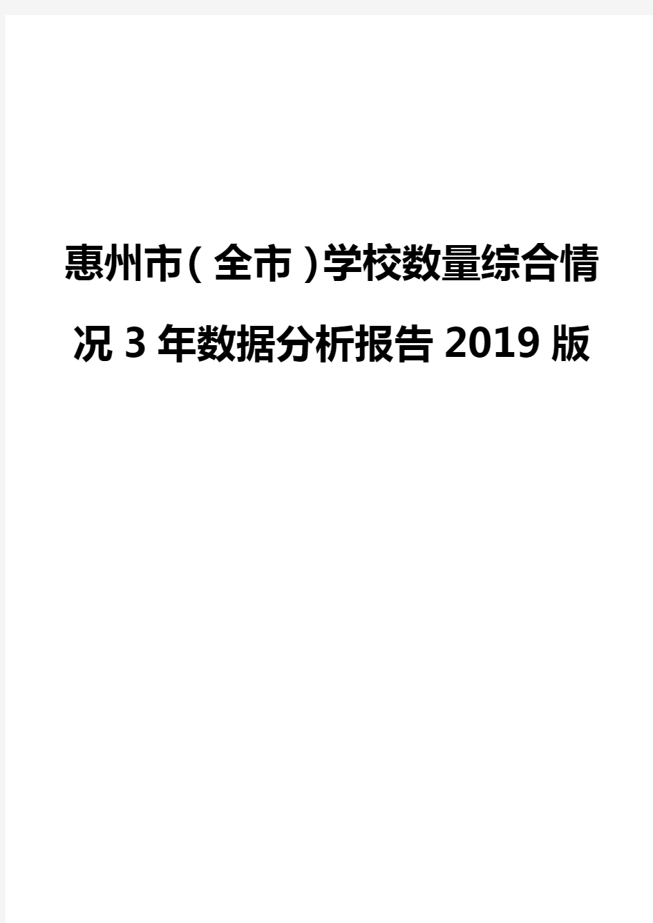 惠州市(全市)学校数量综合情况3年数据分析报告2019版
