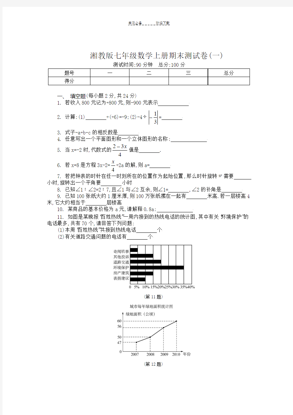 湘教版七年级数学上册期末测试卷(一)