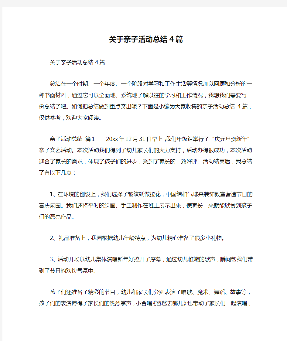 关于亲子活动总结4篇