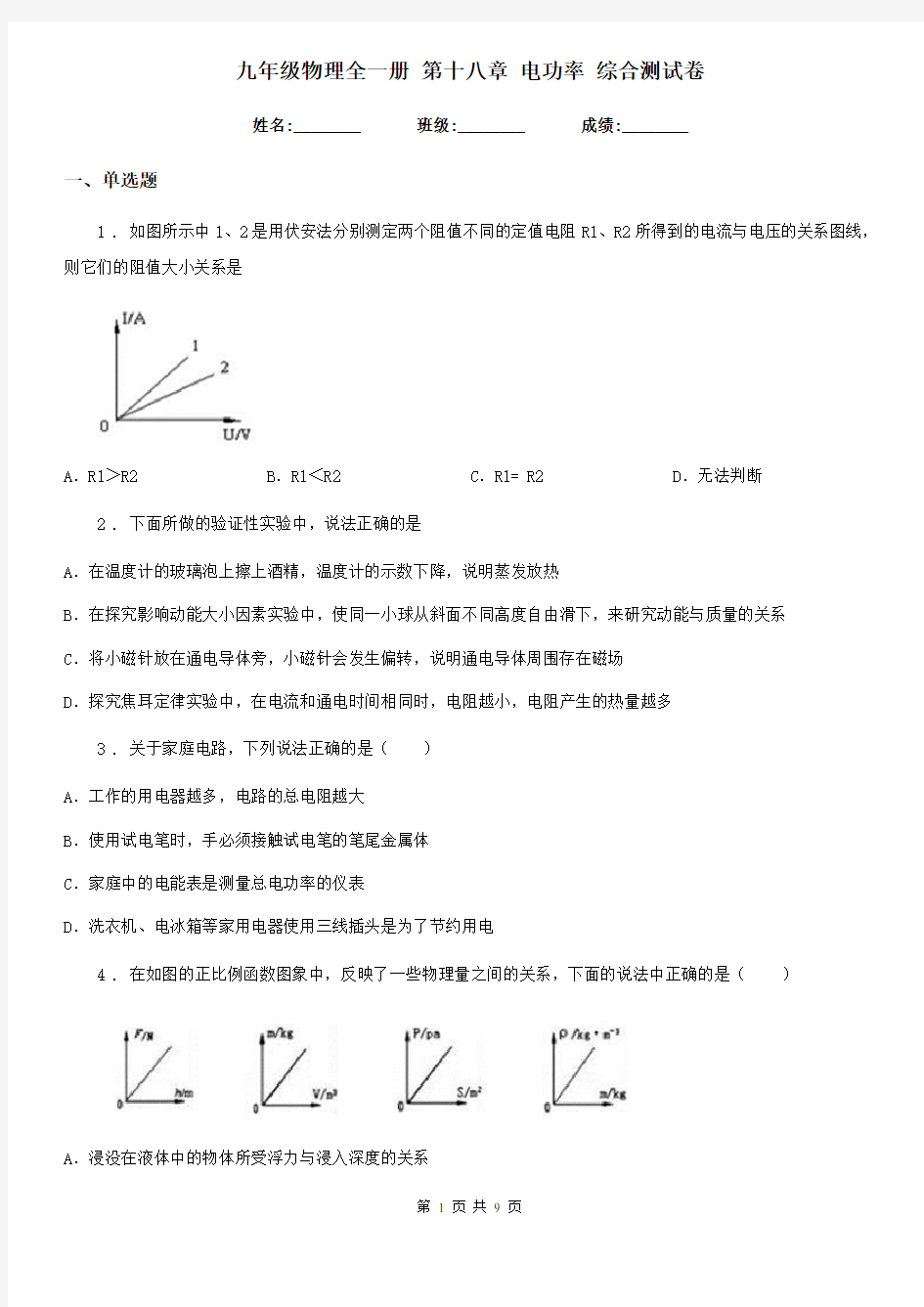 九年级物理全一册 第十八章 电功率 综合测试卷