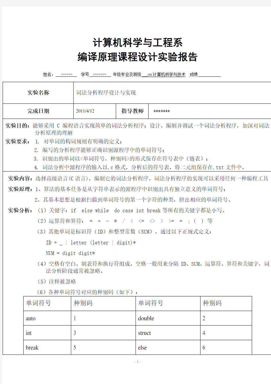 C语言词法分析器实验报告