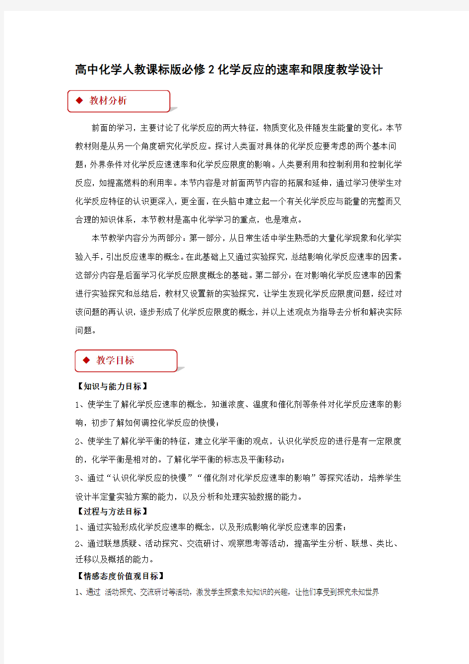 高中化学人教课标版必修2化学反应的速率和限度教学设计