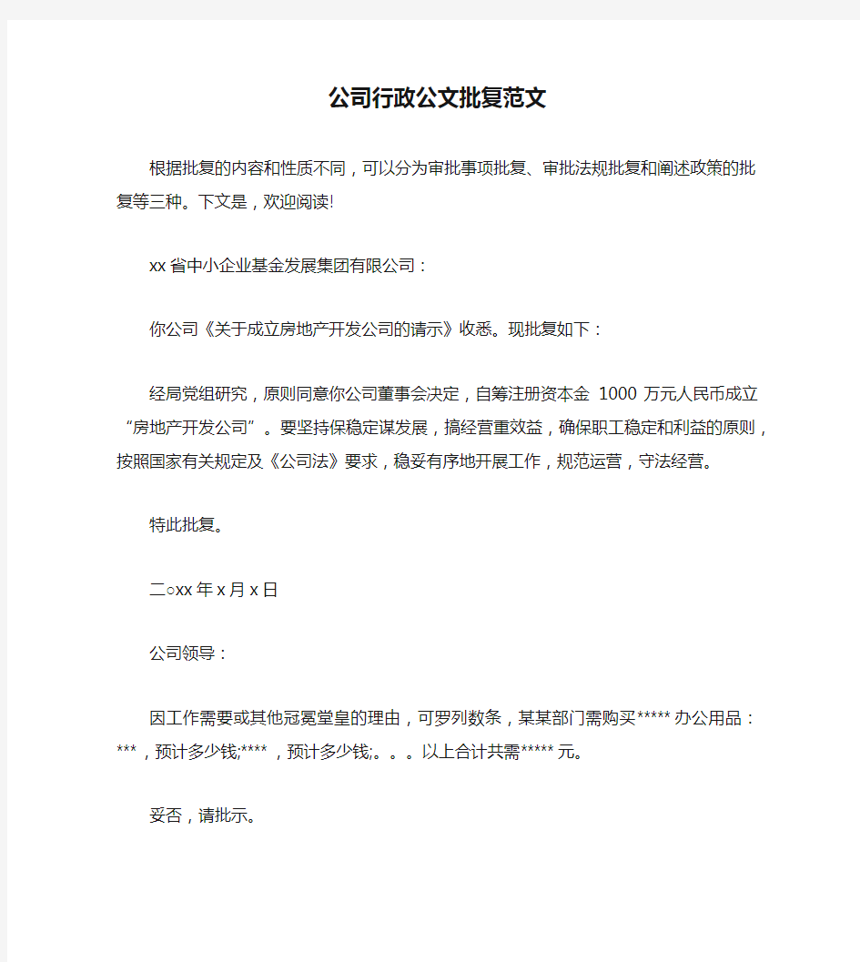 公司行政公文批复范文