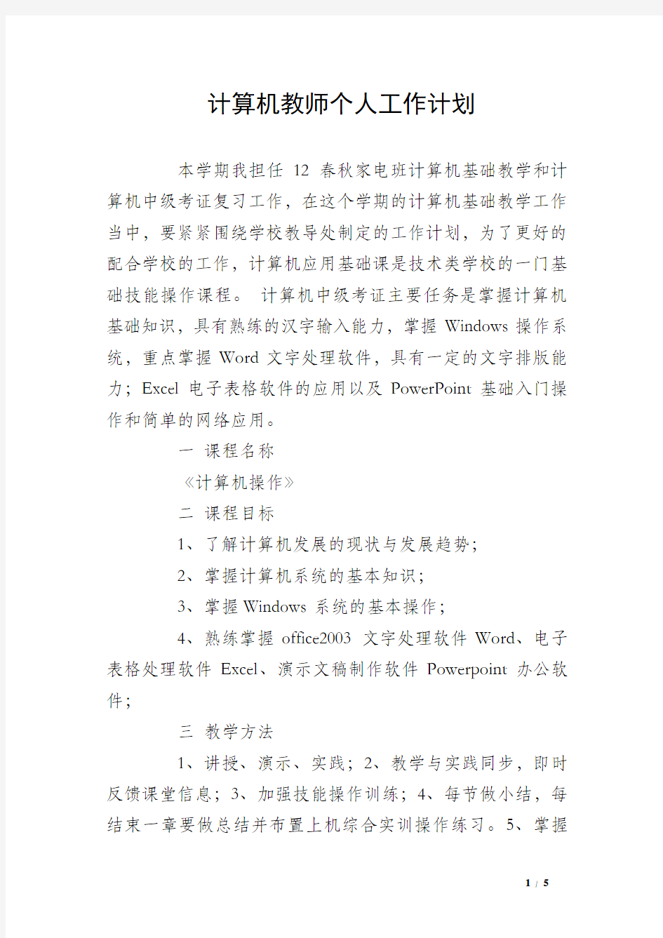 计算机教师个人工作计划