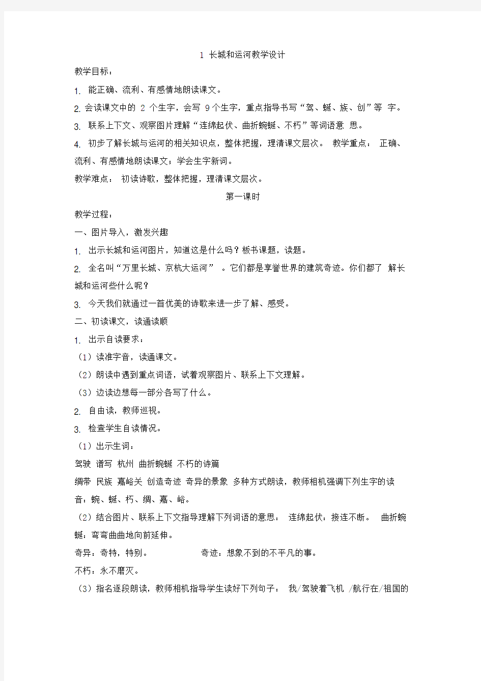 精品教案-1-长城和运河教学设计