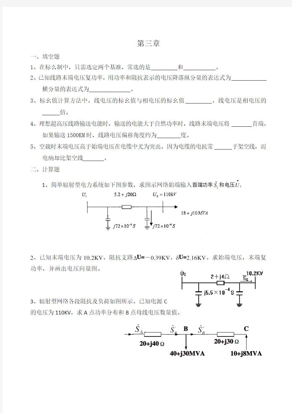 电力系统稳态分析第三章习题