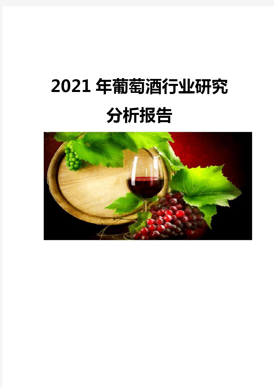 2021高端葡萄酒行业研究分析报告