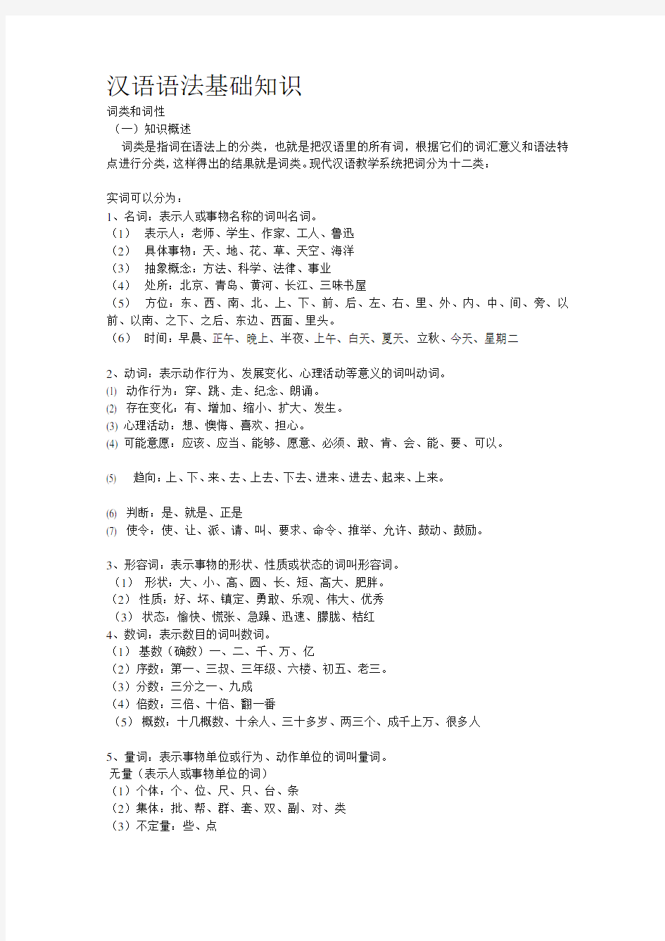 汉语语法基础知识(完整版)[整理版]
