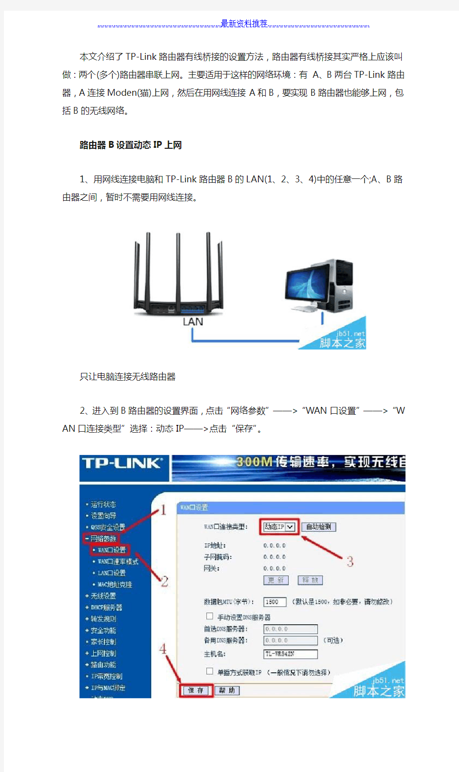 TP-Link路由器如何设置有线方式桥接(两个或多个路由器串联上网)图文教程