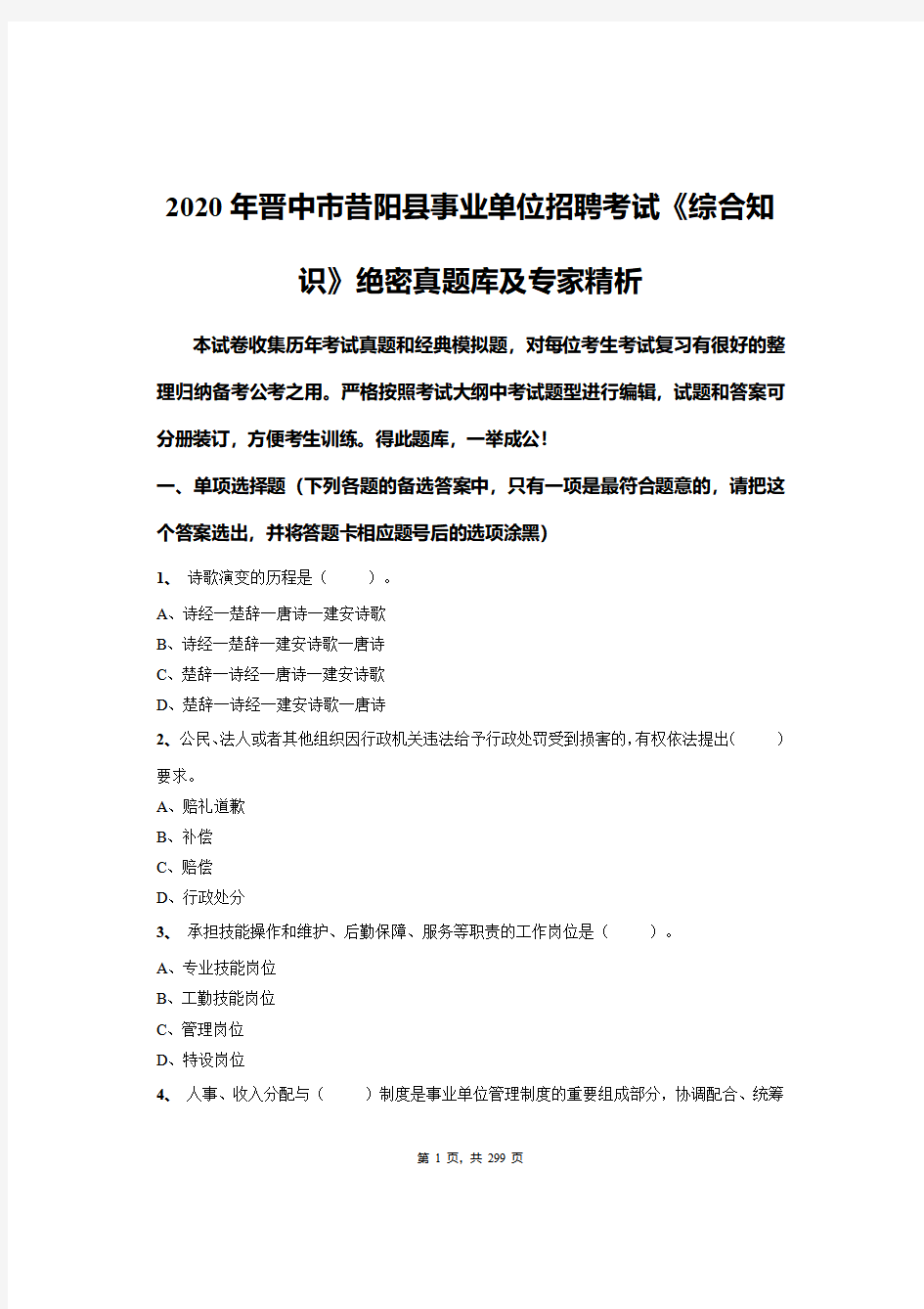 2020年晋中市昔阳县事业单位招聘考试《综合知识》绝密真题库及专家精析(1)