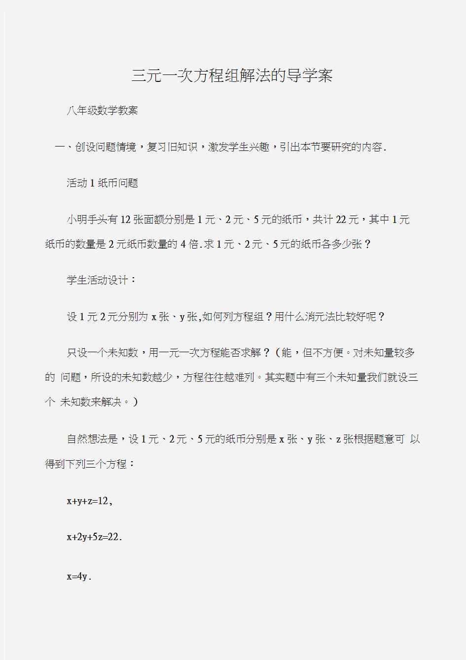 (八年级数学教案)三元一次方程组解法的导学案