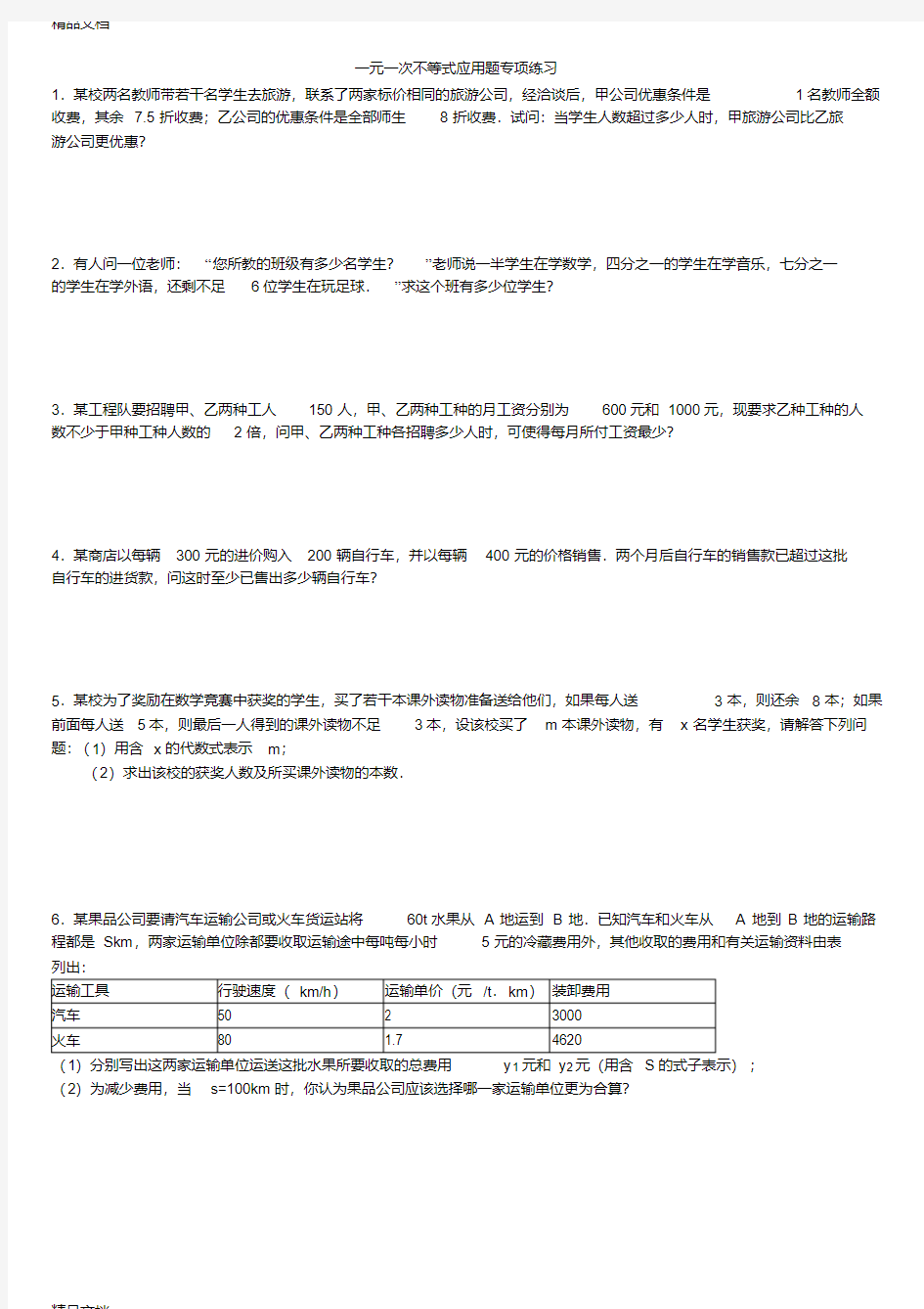 最新七年级数学不等式应用题专项练习(含答案解析)