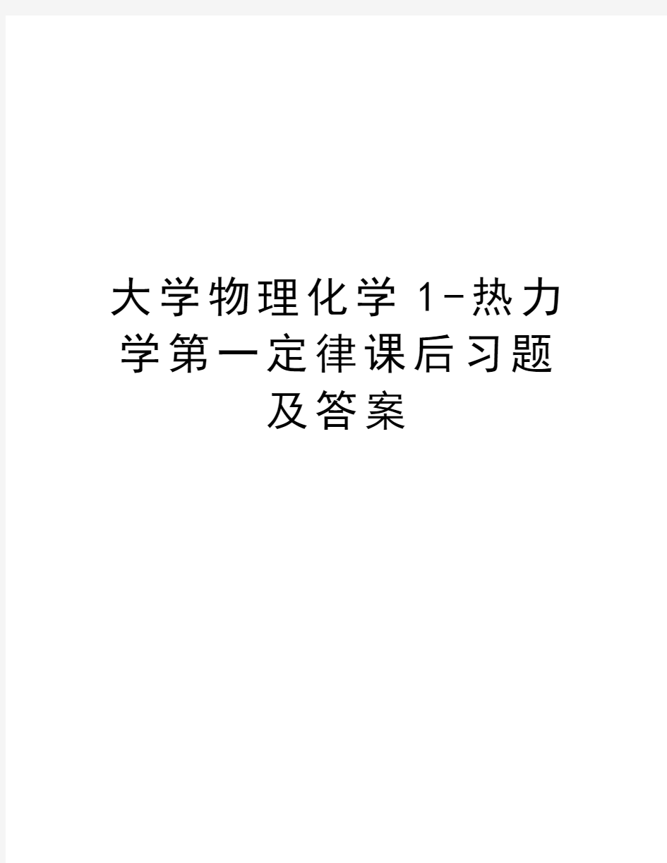 大学物理化学1-热力学第一定律课后习题及答案资料