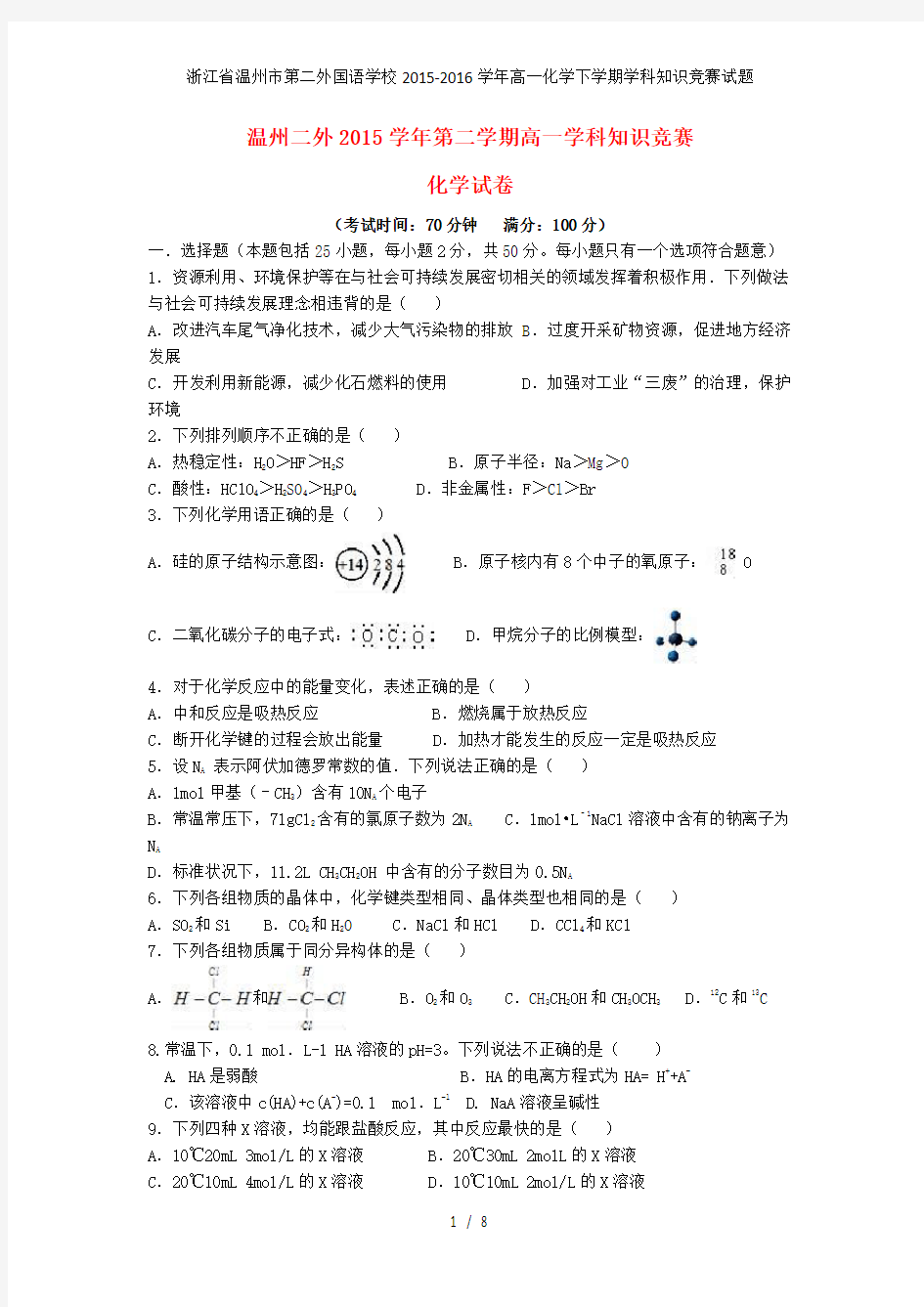 浙江省温州市第二外国语学校高一化学下学期学科知识竞赛试题