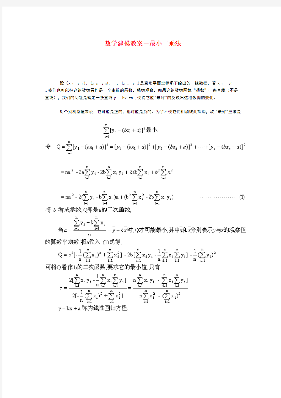 数学建模教案-最小二乘法