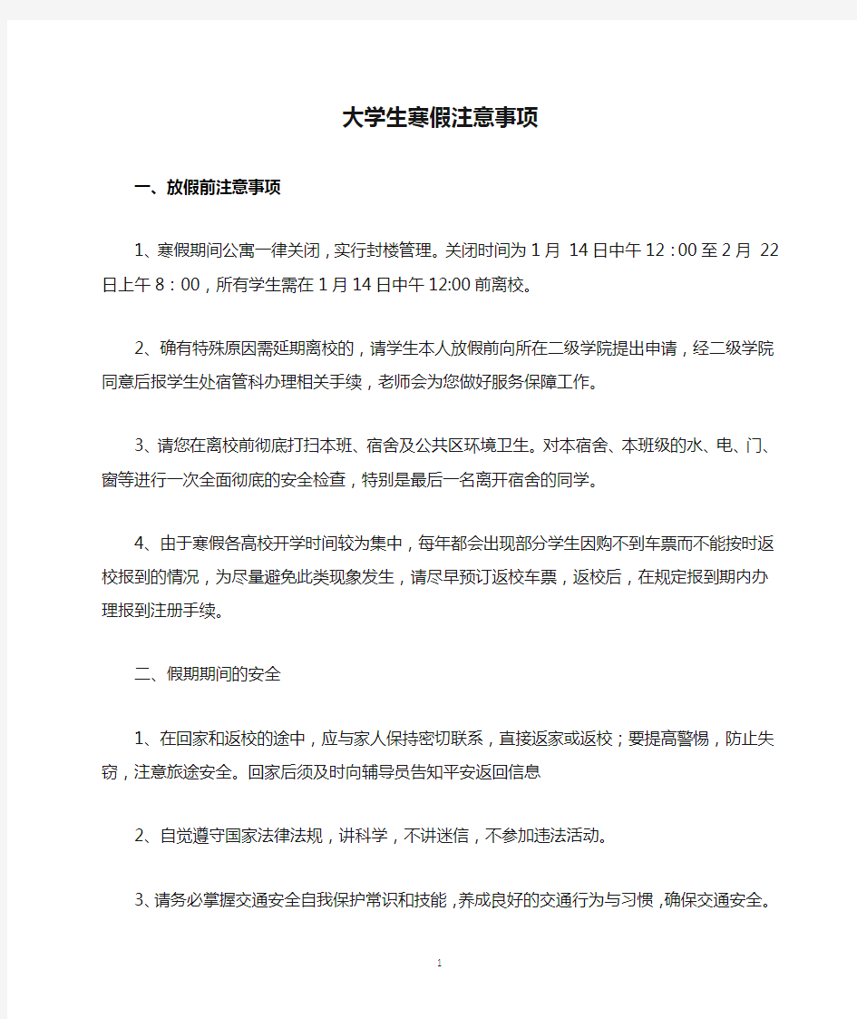 大学生寒假注意事项