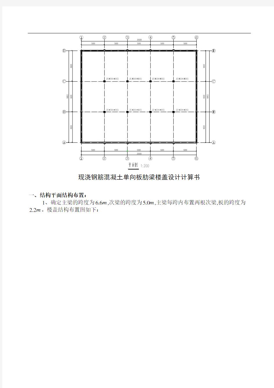 单向板肋梁楼盖设计计算书(参考例题)