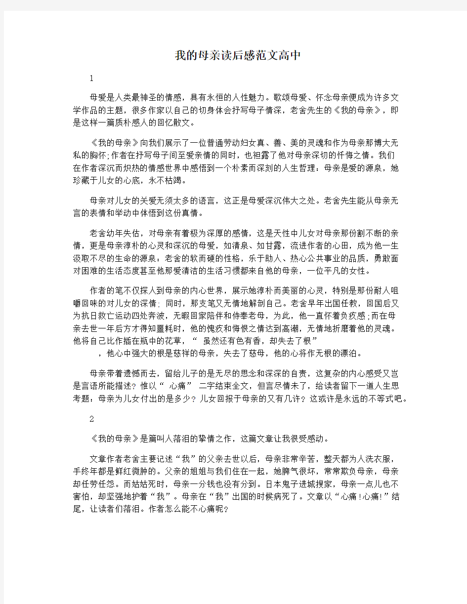 我的母亲读后感范文高中