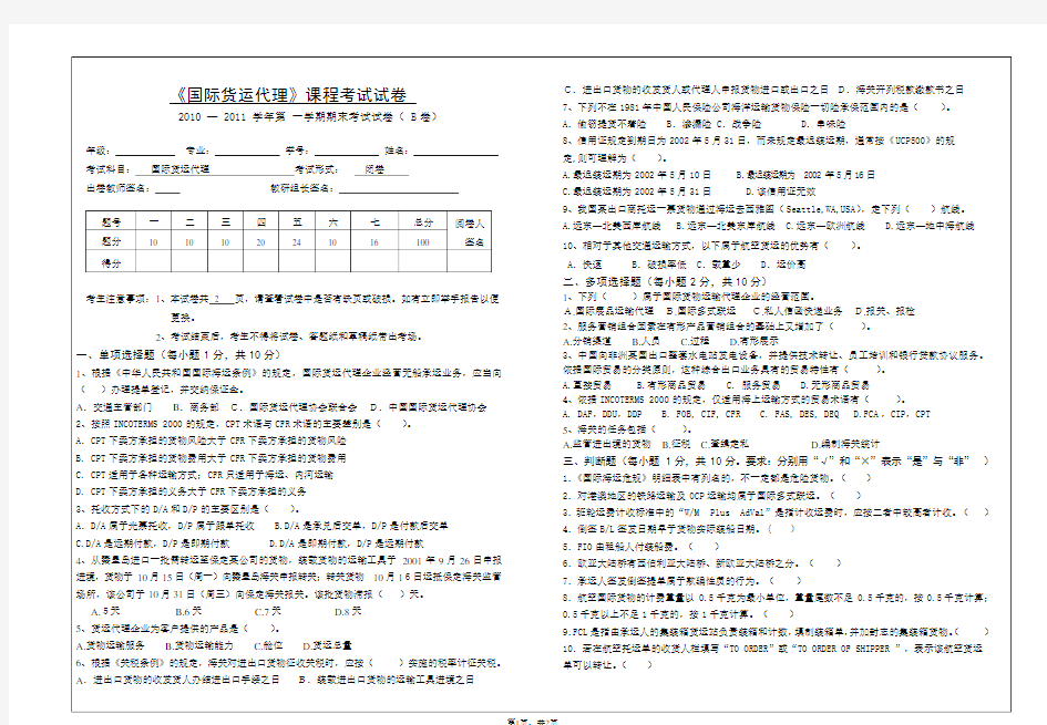 《国际货运代理》期末考试B卷