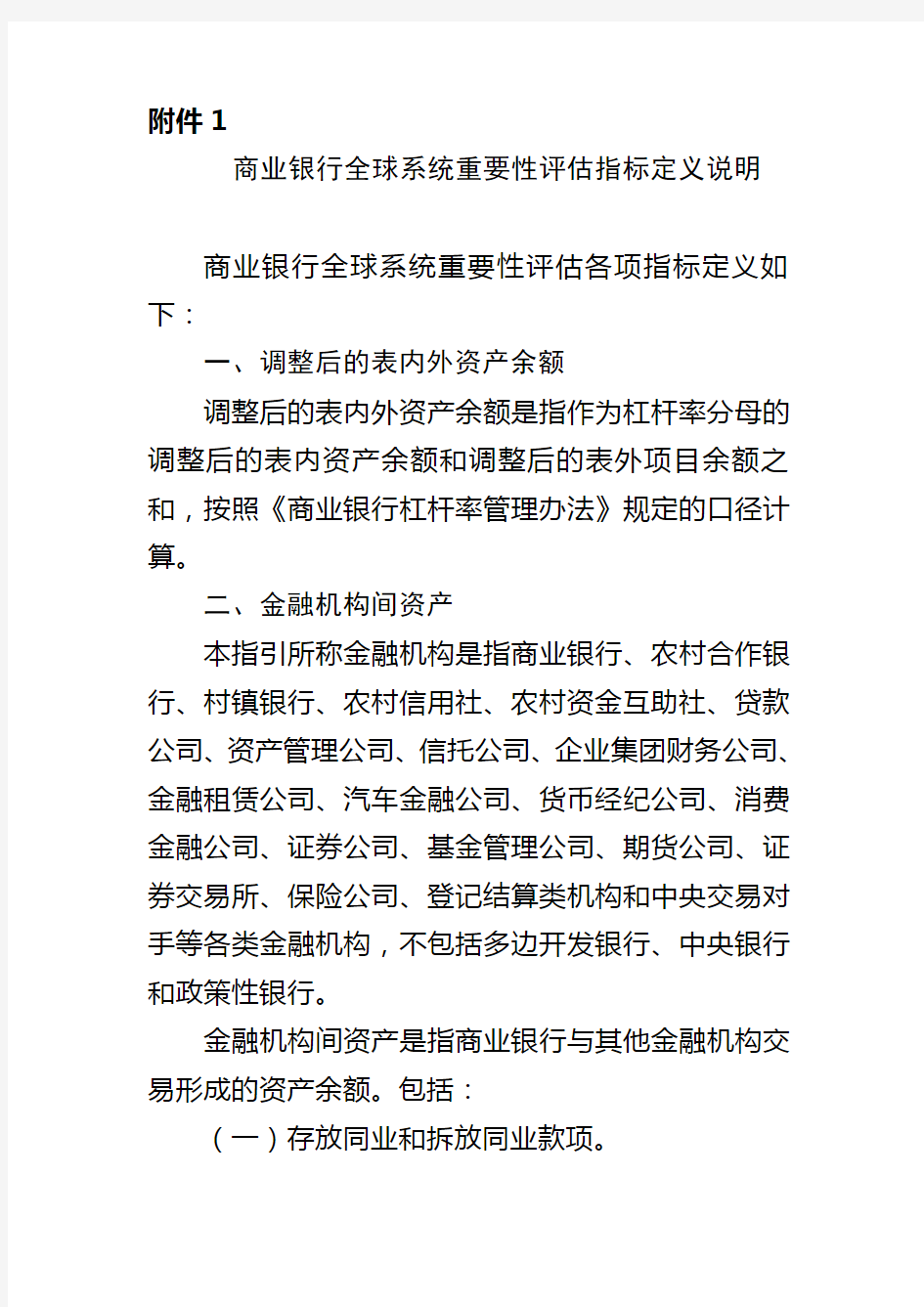 商业银行全球系统重要性评估指标