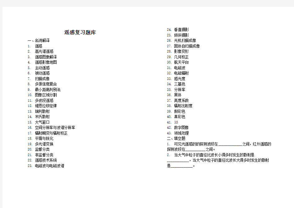 (完整版)遥感导论试题库_超级完整版