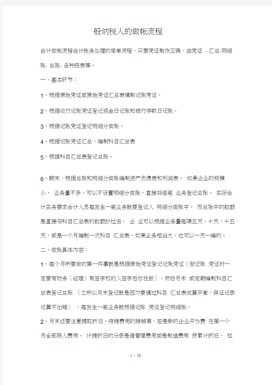 一般纳税人企业的做帐流程及纳税申报