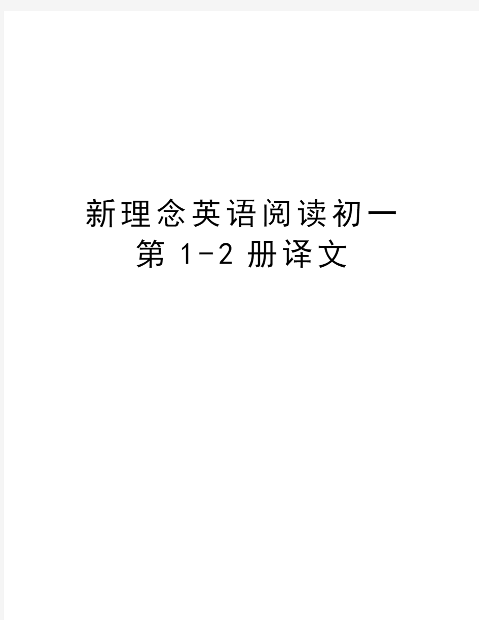 新理念英语阅读初一第1-2册译文复习过程