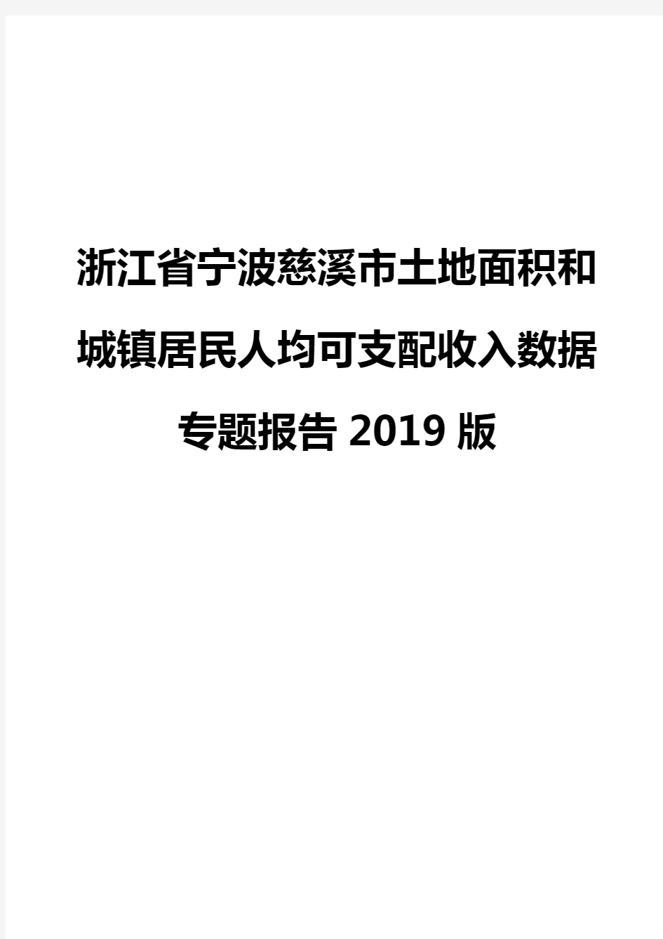 浙江省宁波慈溪市土地面积和城镇居民人均可支配收入数据专题报告2019版