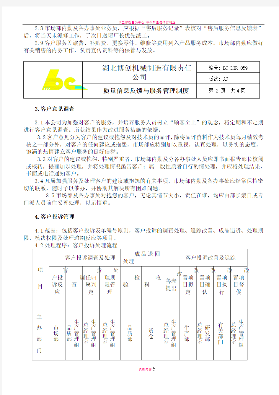 质量信息反馈与服务管理制度