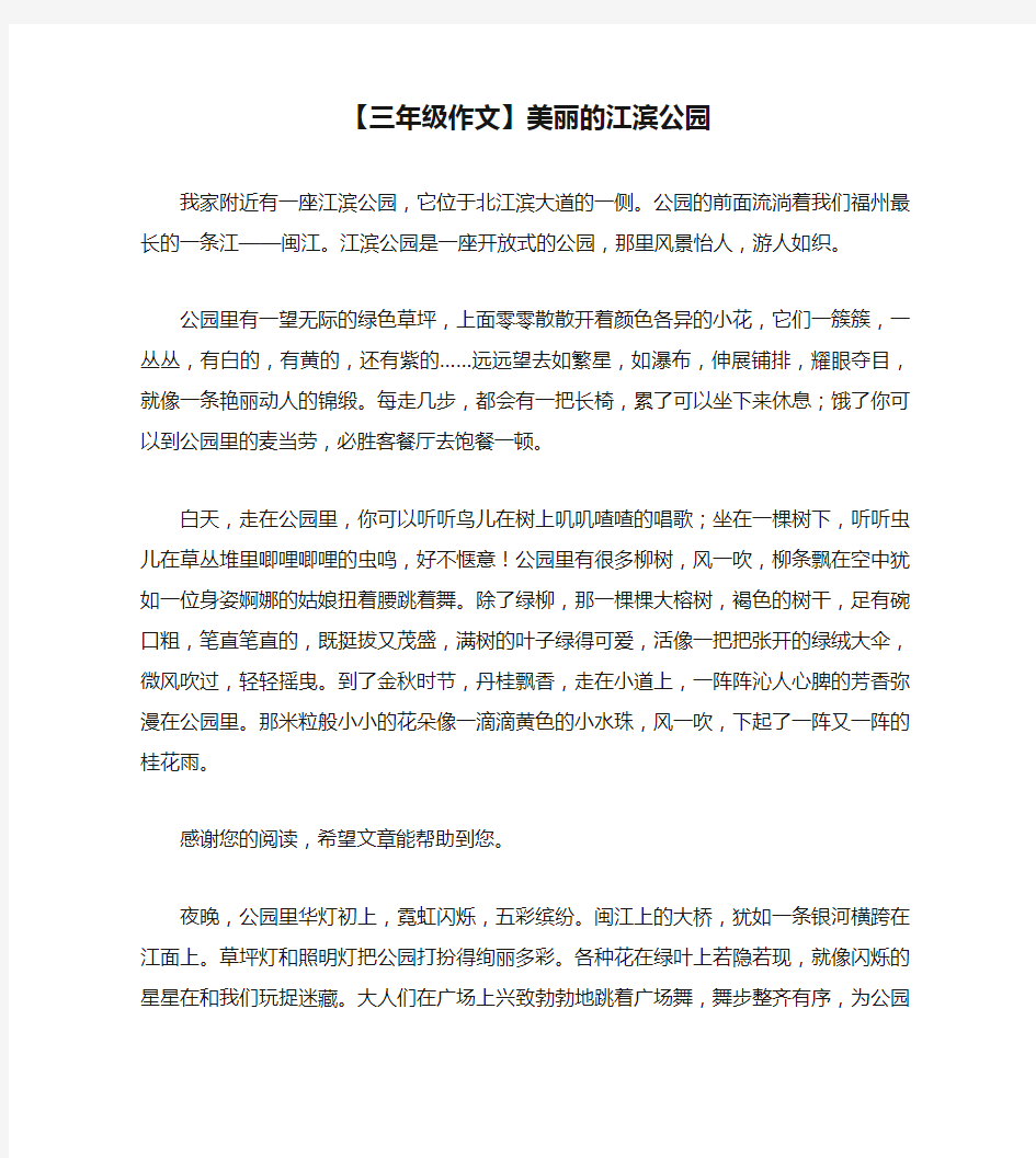 【三年级作文】美丽的江滨公园