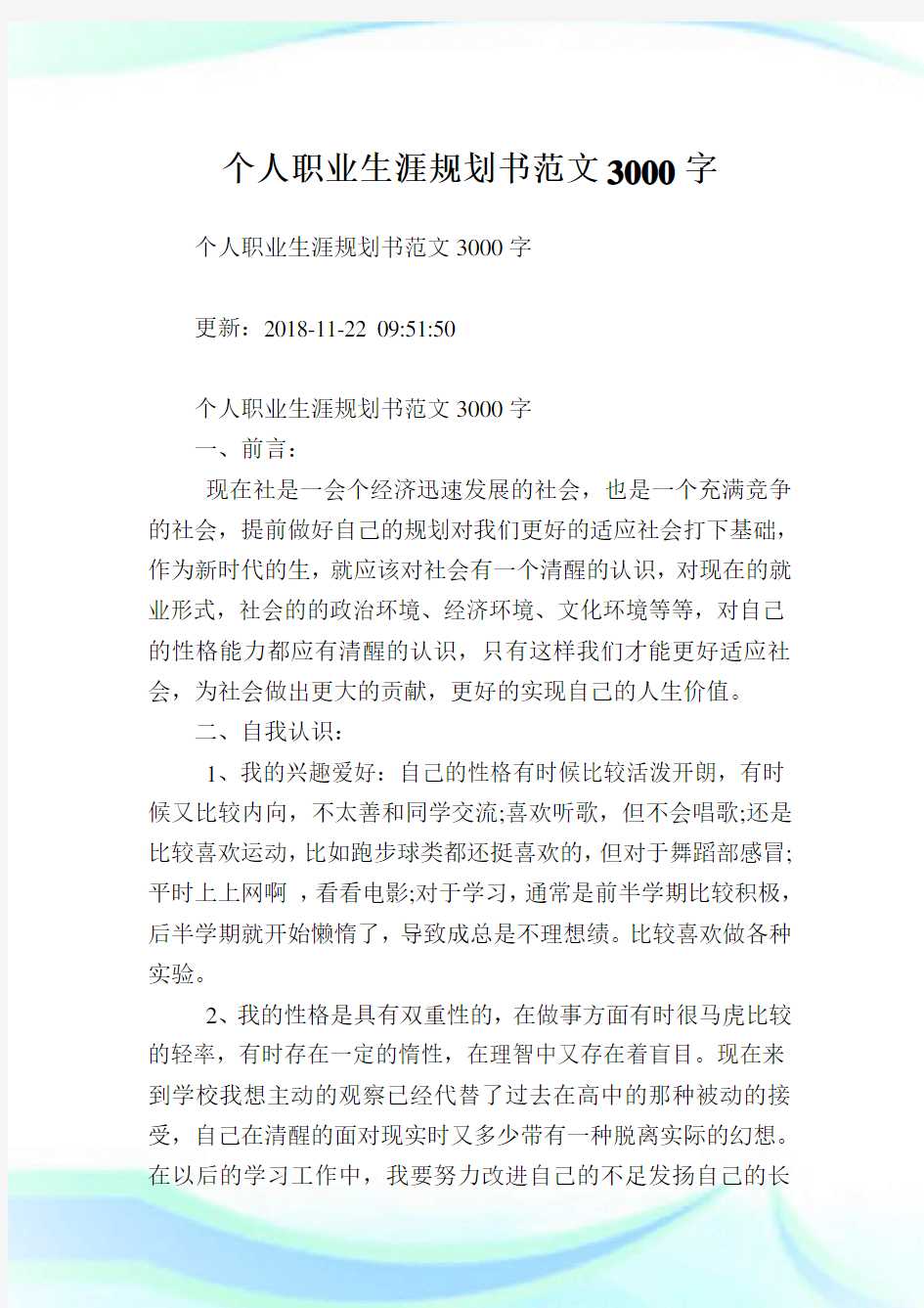 个人职业生涯规划书范文3000字.doc