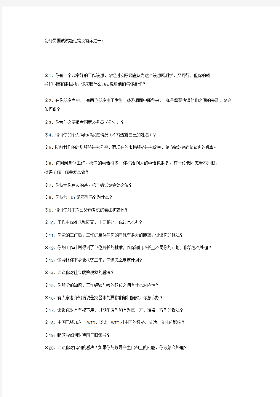 公务员面试试题经典100题及答案