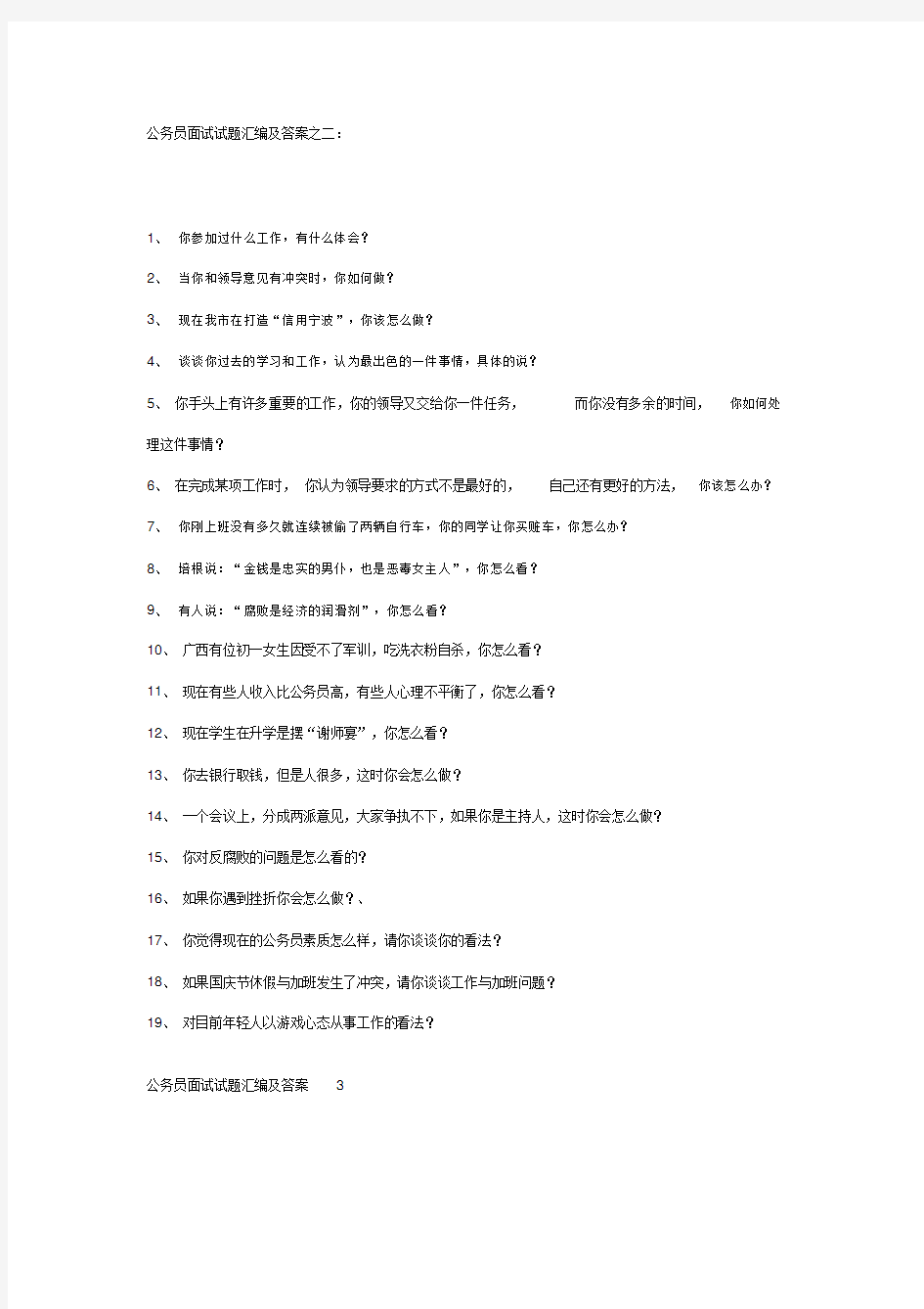 公务员面试试题经典100题及答案