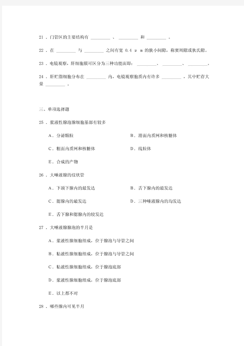 《组织学与胚胎学》同步练习题——消化腺(含答案,人卫版)