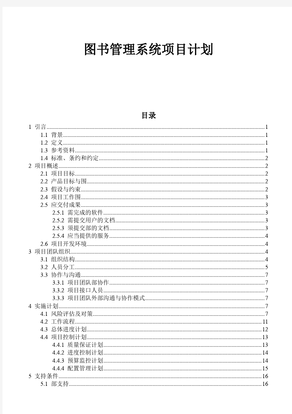 图书管理系统项目计划