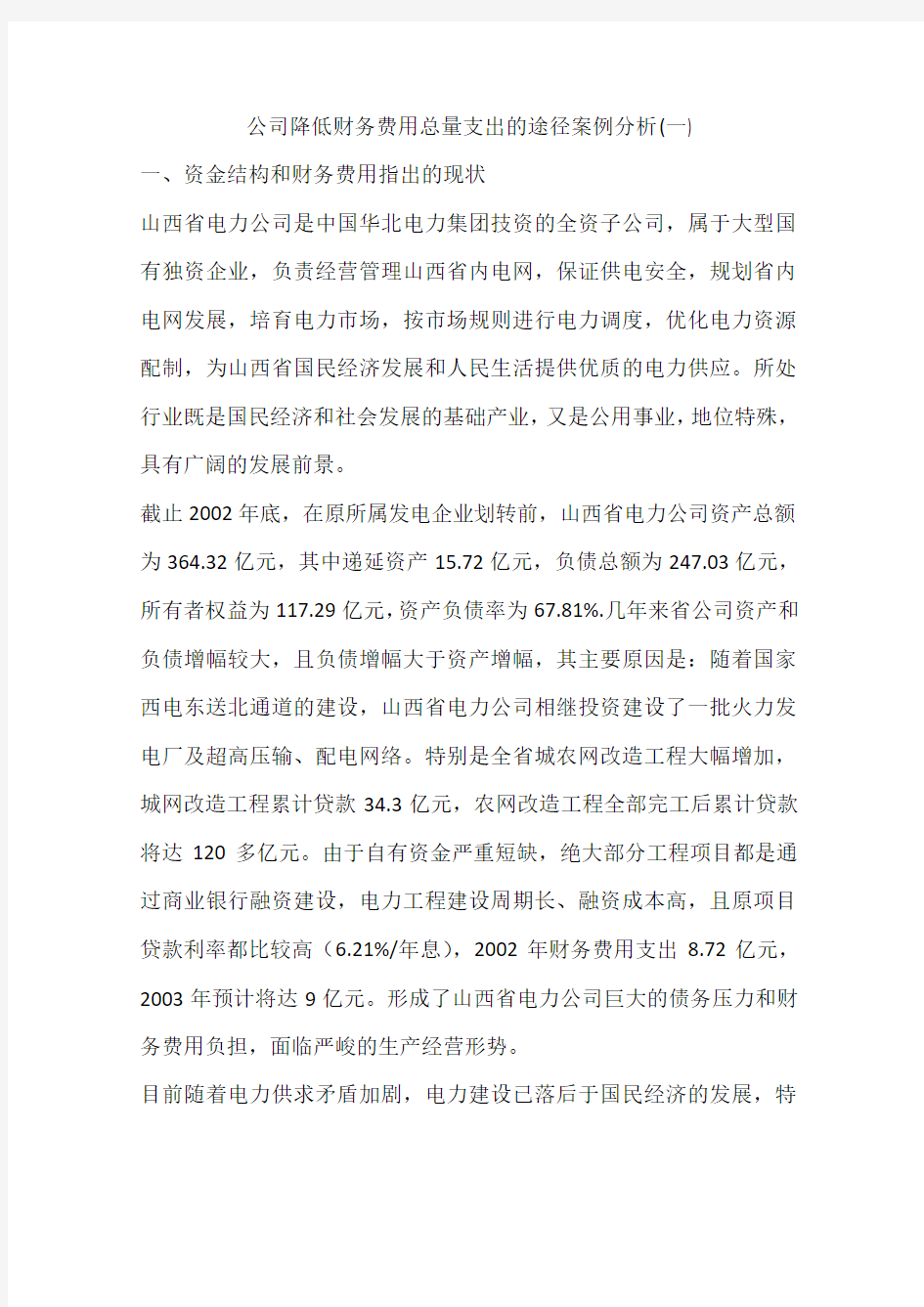 公司降低财务费用总量支出的途径案例分析(一)