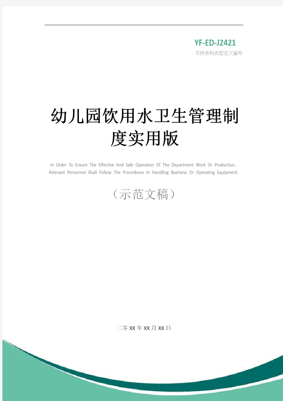 幼儿园饮用水卫生管理制度实用版