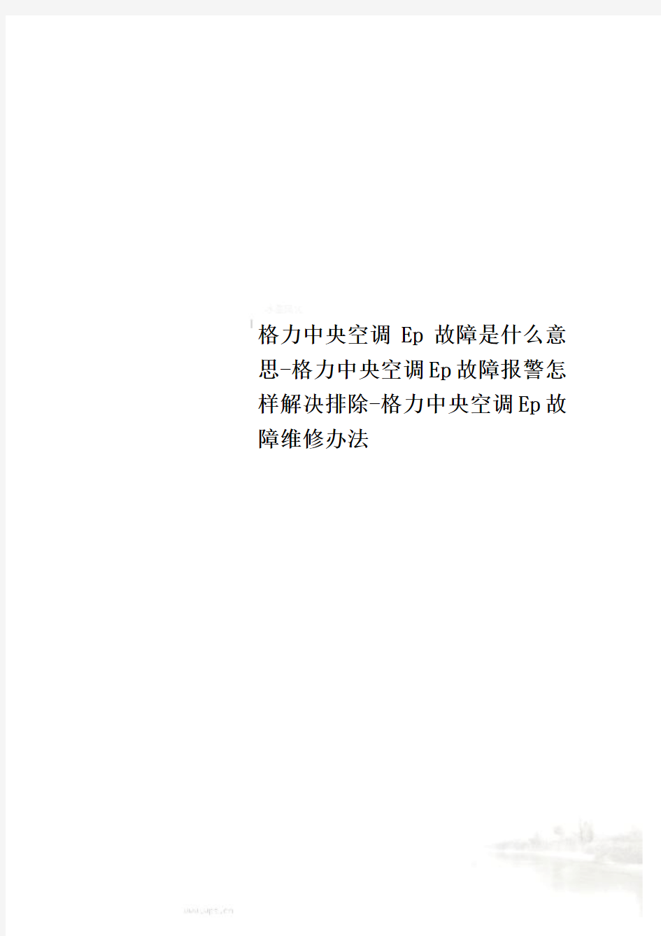 格力中央空调Ep故障是什么意思-格力中央空调Ep故障报警怎样解决排除-格力中央空调Ep故障维修办法